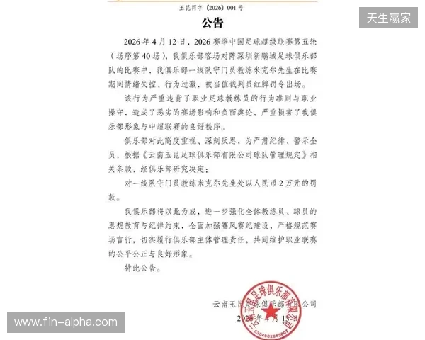 飞踹座椅染红！玉昆官方：门将教练米克尔造成恶劣影响，罚款2万